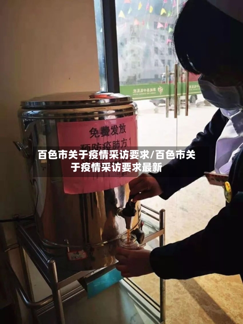 百色市关于疫情采访要求/百色市关于疫情采访要求最新-第2张图片