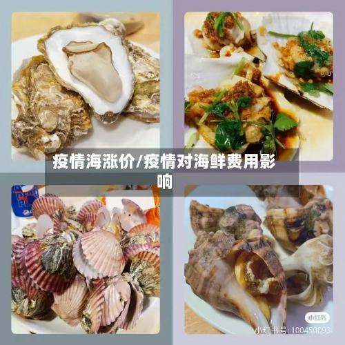 疫情海涨价/疫情对海鲜费用影响-第2张图片