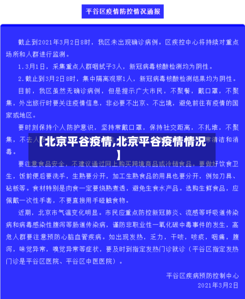 【北京平谷疫情,北京平谷疫情情况】-第1张图片