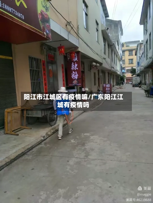 阳江市江城区有疫情嘛/广东阳江江城有疫情吗-第1张图片