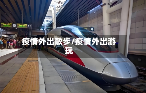 疫情外出散步/疫情外出游玩-第1张图片