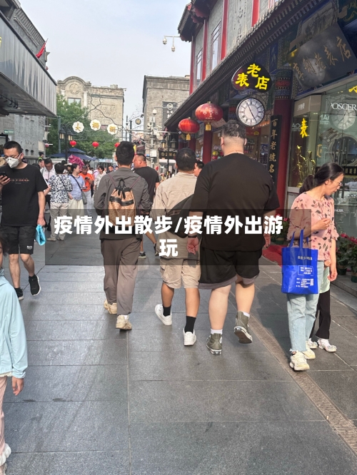 疫情外出散步/疫情外出游玩-第2张图片