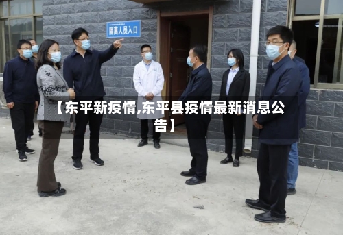 【东平新疫情,东平县疫情最新消息公告】-第3张图片