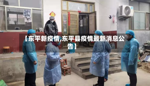 【东平新疫情,东平县疫情最新消息公告】-第2张图片