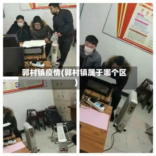 郭村镇疫情(郭村镇属于哪个区)-第2张图片