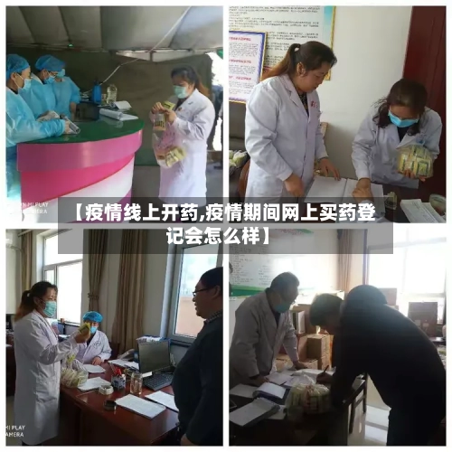 【疫情线上开药,疫情期间网上买药登记会怎么样】-第3张图片