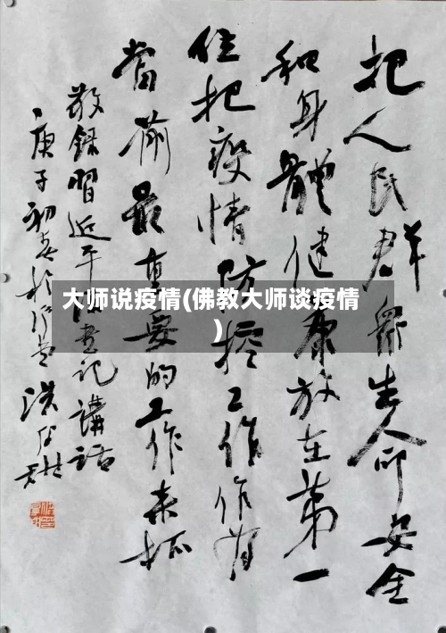 大师说疫情(佛教大师谈疫情)-第1张图片