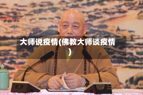 大师说疫情(佛教大师谈疫情)-第2张图片