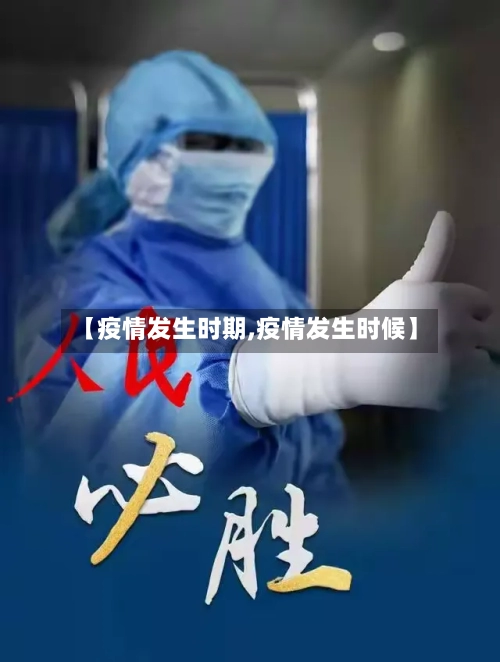 【疫情发生时期,疫情发生时候】-第2张图片