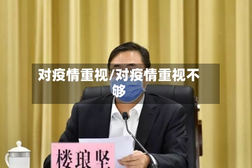 对疫情重视/对疫情重视不够-第3张图片
