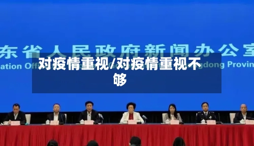 对疫情重视/对疫情重视不够-第2张图片