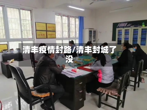 清丰疫情封路/清丰封城了没-第1张图片