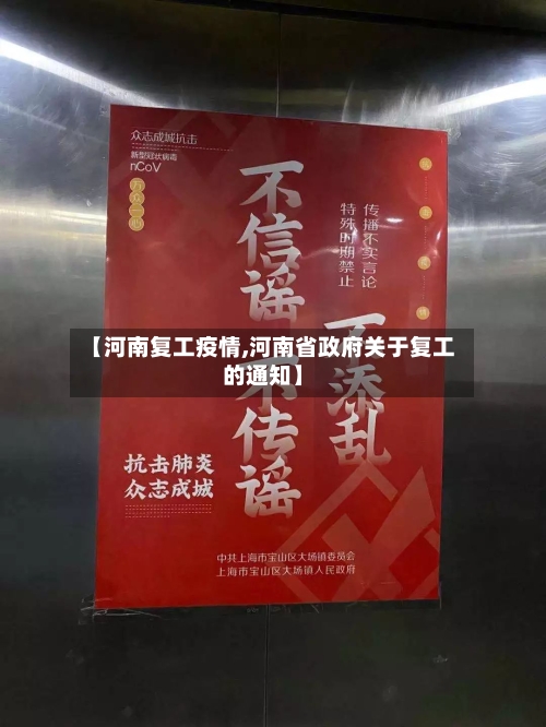 【河南复工疫情,河南省政府关于复工的通知】-第1张图片