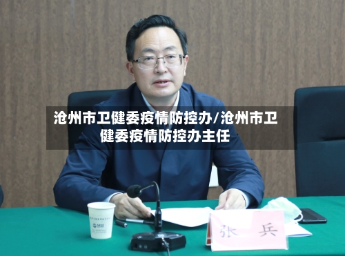 沧州市卫健委疫情防控办/沧州市卫健委疫情防控办主任-第2张图片