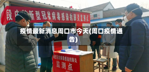疫情最新消息周口市今天(周口疫情通告)-第1张图片