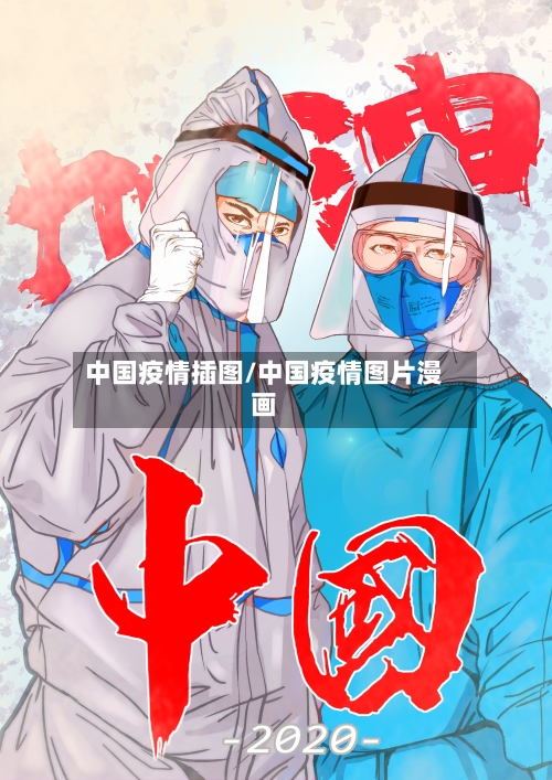 中国疫情插图/中国疫情图片漫画-第3张图片