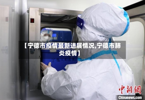 【宁德市疫情最新进展情况,宁德市肺炎疫情】-第1张图片