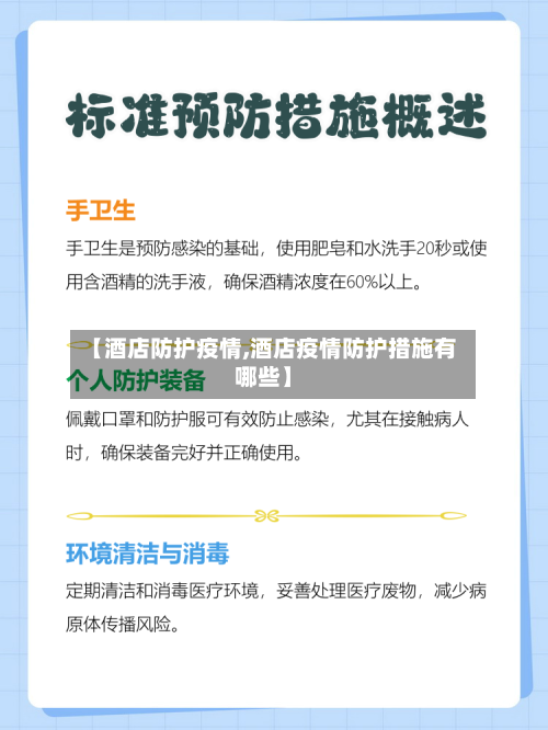 【酒店防护疫情,酒店疫情防护措施有哪些】-第2张图片