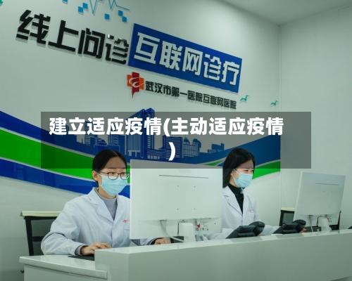 建立适应疫情(主动适应疫情)-第2张图片