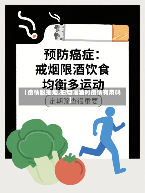 【疫情跟抽烟,抽烟喝酒对疫情有用吗】-第1张图片