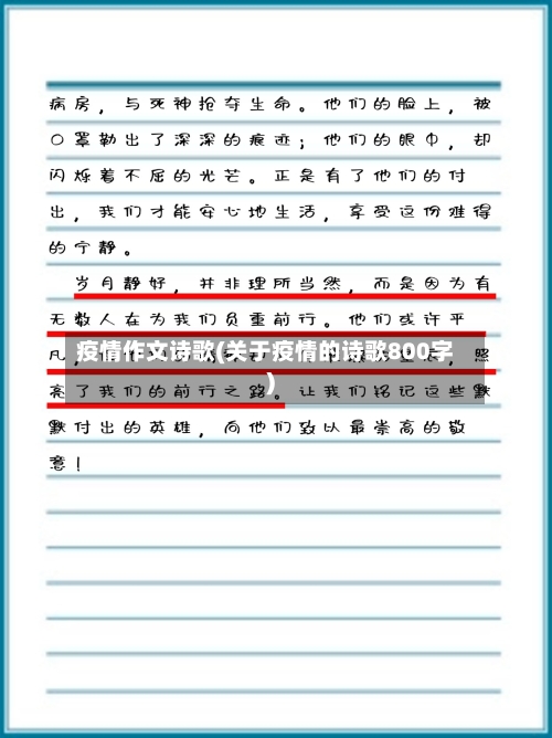 疫情作文诗歌(关于疫情的诗歌800字)-第1张图片