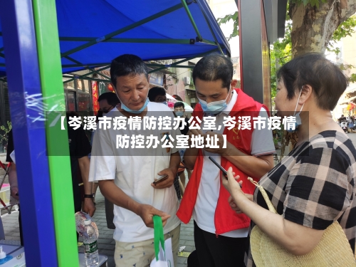 【岑溪市疫情防控办公室,岑溪市疫情防控办公室地址】-第1张图片