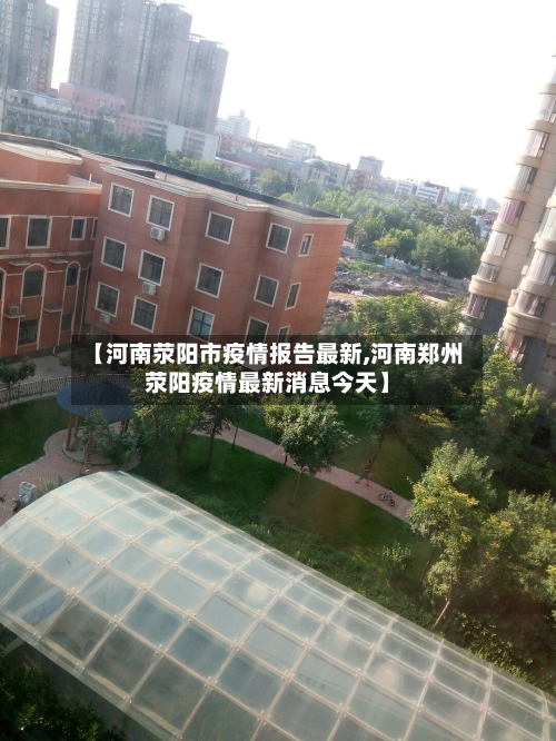 【河南荥阳市疫情报告最新,河南郑州荥阳疫情最新消息今天】-第2张图片