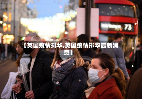 【英国疫情排华,英国疫情排华最新消息】-第2张图片