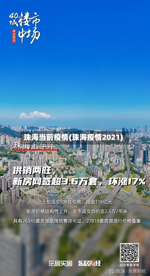 珠海当前疫情(珠海疫情2021)-第3张图片