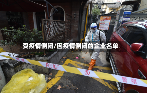 受疫情倒闭/因疫情倒闭的企业名单-第2张图片