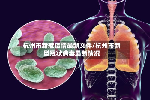 杭州市新冠疫情最新文件/杭州市新型冠状病毒最新情况-第1张图片