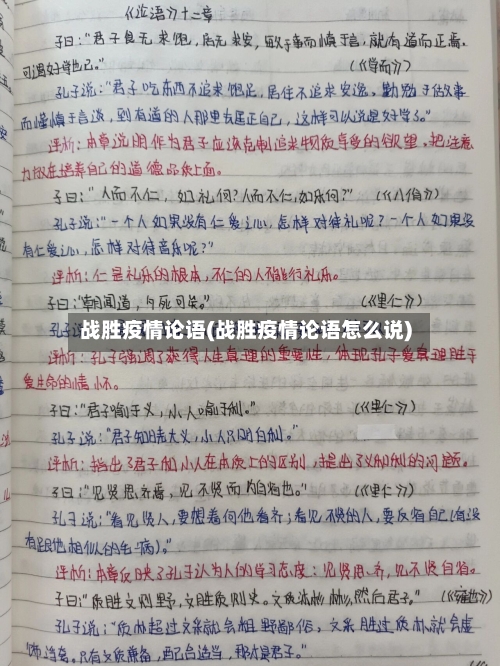 战胜疫情论语(战胜疫情论语怎么说)-第3张图片