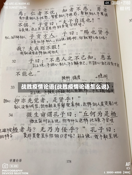 战胜疫情论语(战胜疫情论语怎么说)-第2张图片