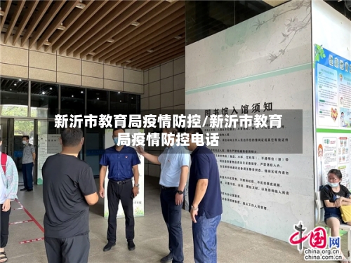 新沂市教育局疫情防控/新沂市教育局疫情防控电话-第3张图片