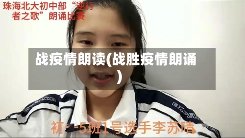 战疫情朗读(战胜疫情朗诵)-第1张图片