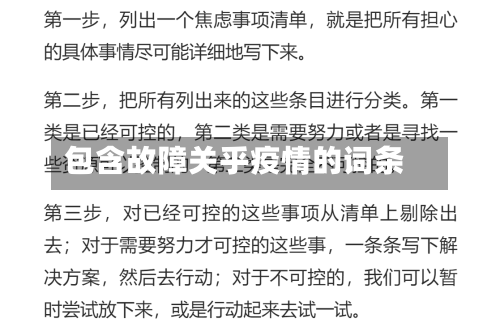 包含故障关乎疫情的词条-第2张图片