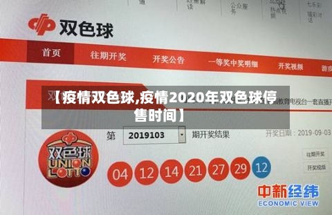 【疫情双色球,疫情2020年双色球停售时间】-第2张图片