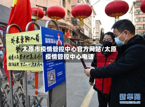 太原市疫情管控中心官方网站/太原疫情管控中心电话-第1张图片