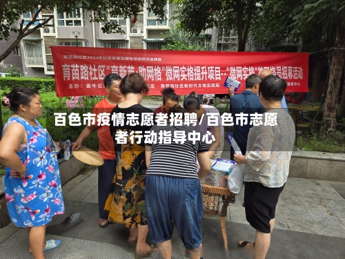 百色市疫情志愿者招聘/百色市志愿者行动指导中心-第1张图片