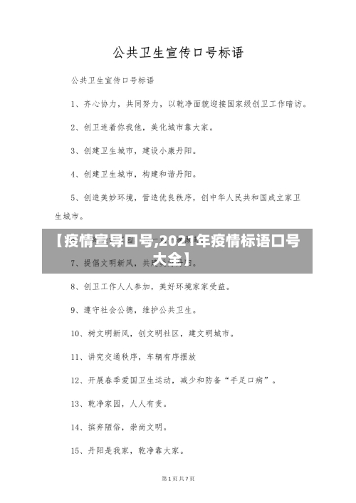 【疫情宣导口号,2021年疫情标语口号大全】-第2张图片