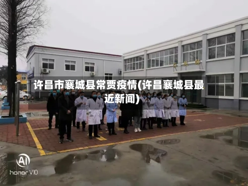 许昌市襄城县常贾疫情(许昌襄城县最近新闻)-第3张图片