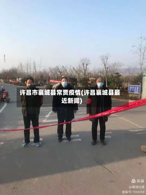 许昌市襄城县常贾疫情(许昌襄城县最近新闻)-第2张图片