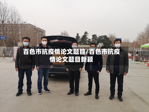 百色市抗疫情论文题目/百色市抗疫情论文题目新颖-第2张图片