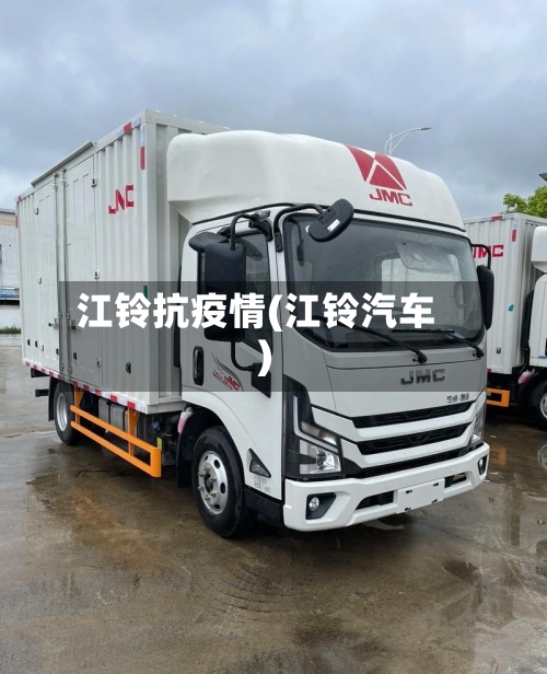 江铃抗疫情(江铃汽车)-第2张图片