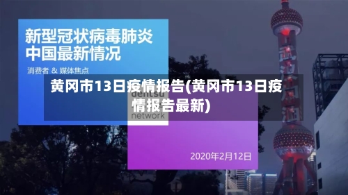 黄冈市13日疫情报告(黄冈市13日疫情报告最新)-第2张图片