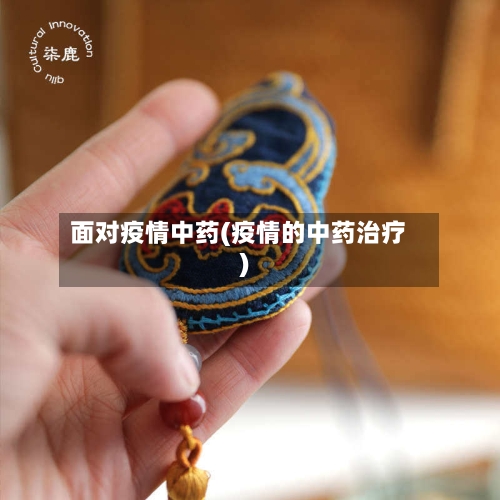 面对疫情中药(疫情的中药治疗)-第1张图片
