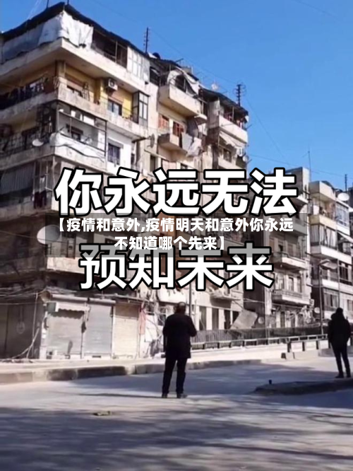 【疫情和意外,疫情明天和意外你永远不知道哪个先来】-第2张图片