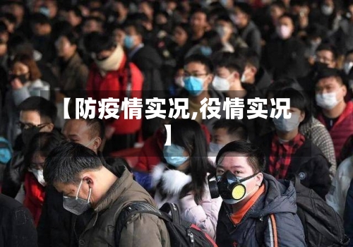 【防疫情实况,役情实况】-第2张图片