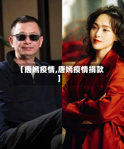 【唐嫣疫情,唐嫣疫情捐款】-第3张图片