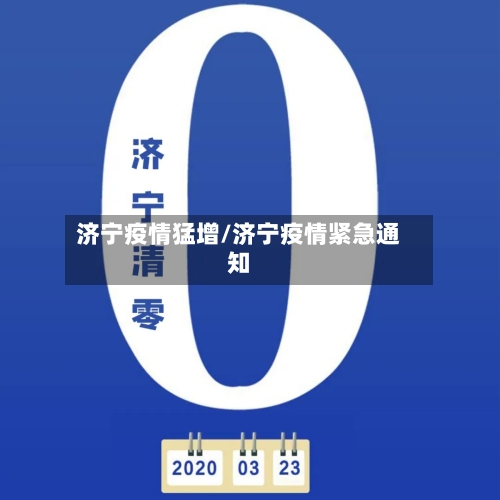 济宁疫情猛增/济宁疫情紧急通知-第2张图片